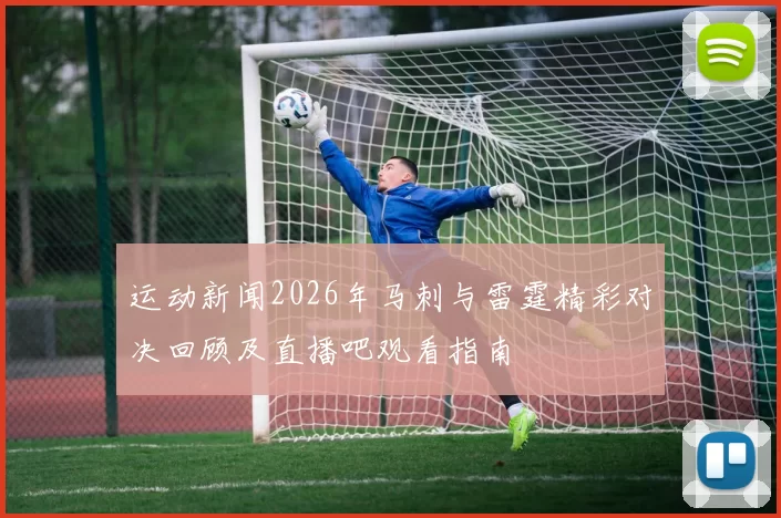运动新闻2026年马刺与雷霆精彩对决回顾及直播吧观看指南